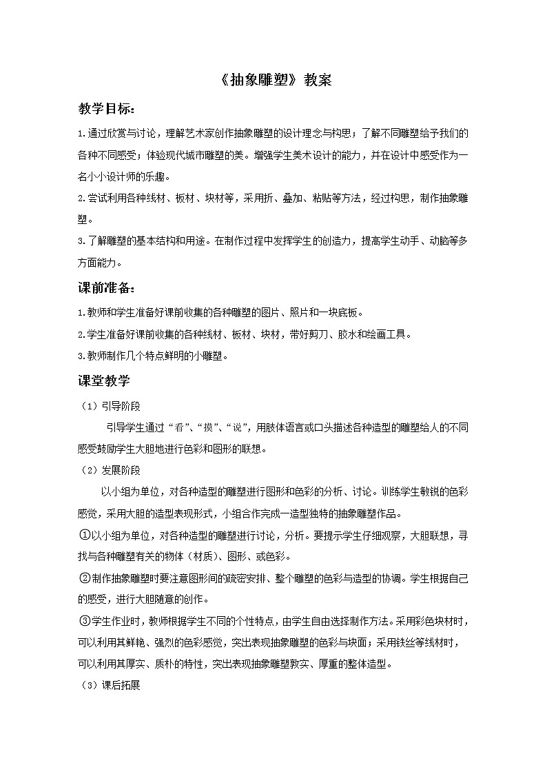 《抽象雕塑》教案0201