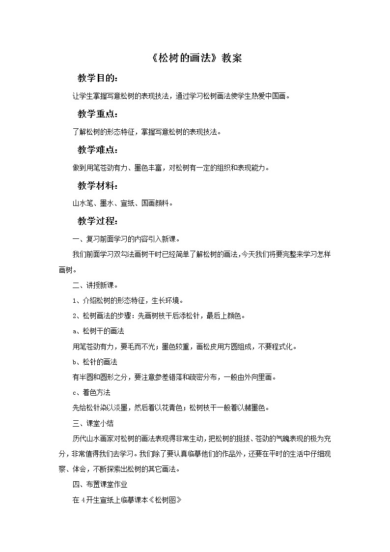 《学画松树》教案第1页
