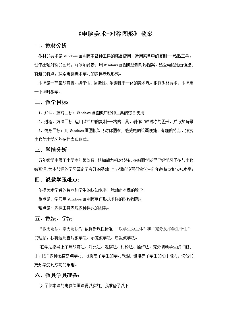 《电脑美术-对称图形》教案02第1页