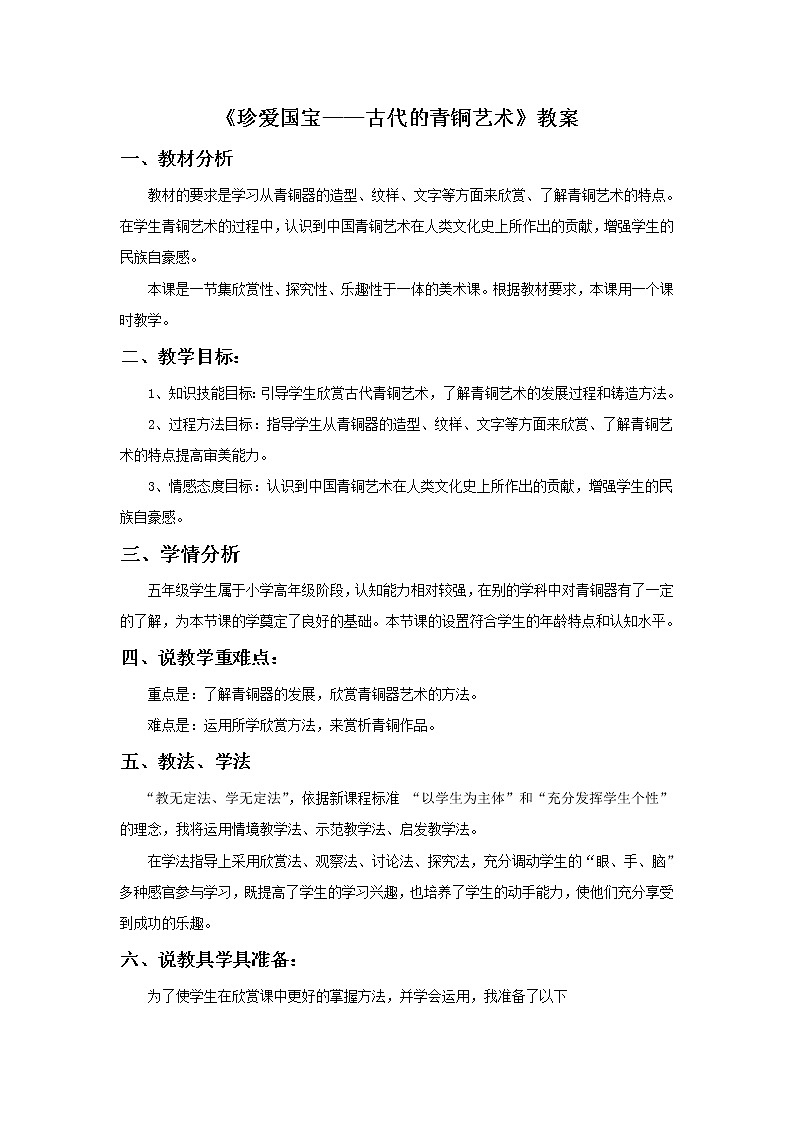 《珍爱国宝──古代的青铜艺术》教案03第1页