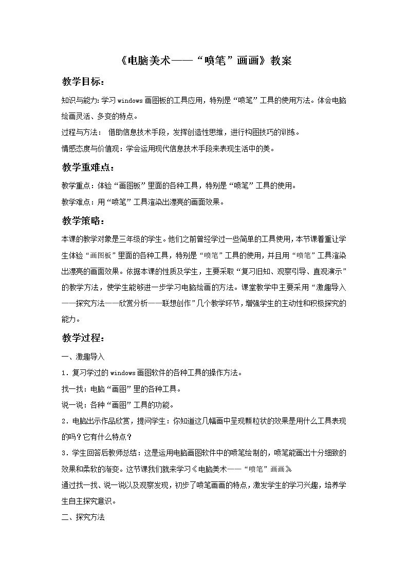 《电脑美术——“喷笔”画画》教案201
