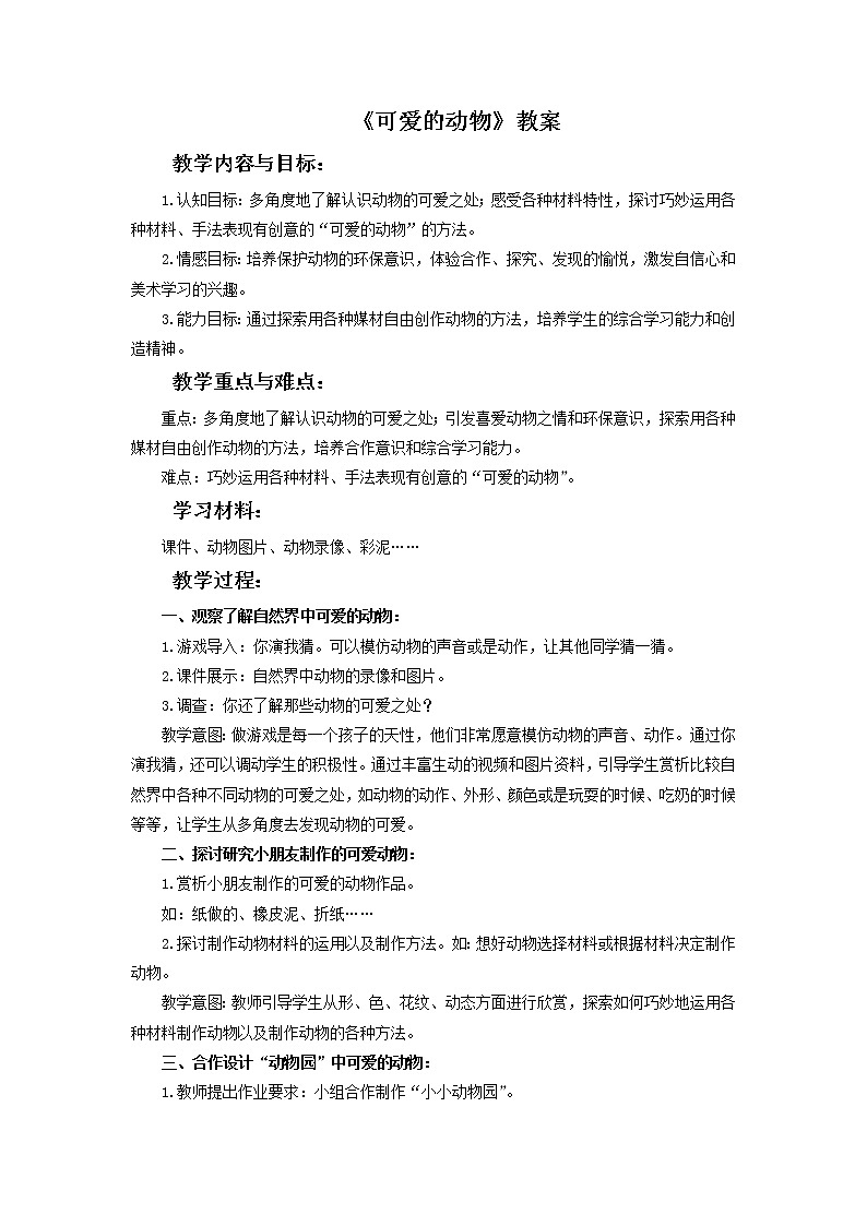 《可爱的动物》教案1第1页
