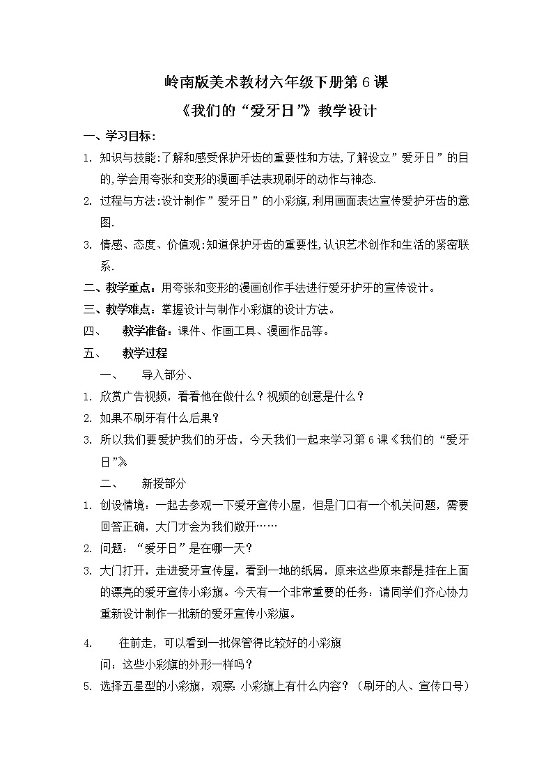 六年级下册美术教案第6课 我们的爱牙日｜岭南版第1页