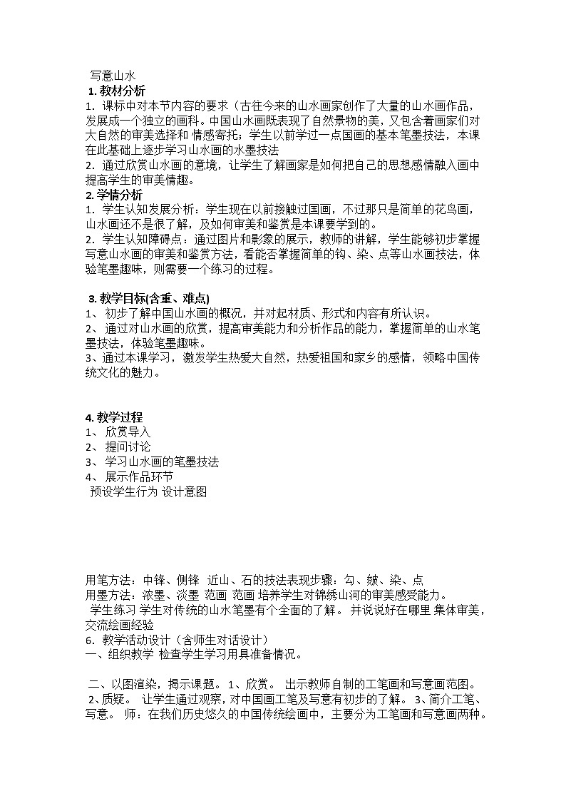六年级下册美术教案-第12课   写意山水 丨赣美版01