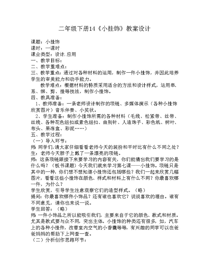 2下 14小挂饰  教案第1页