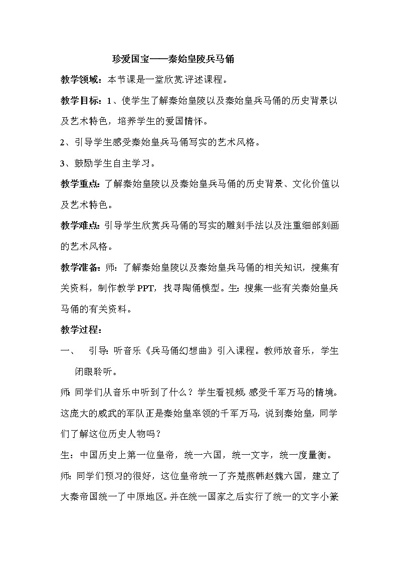 4下 20珍爱国宝 秦始皇陵及兵马俑  教案第1页