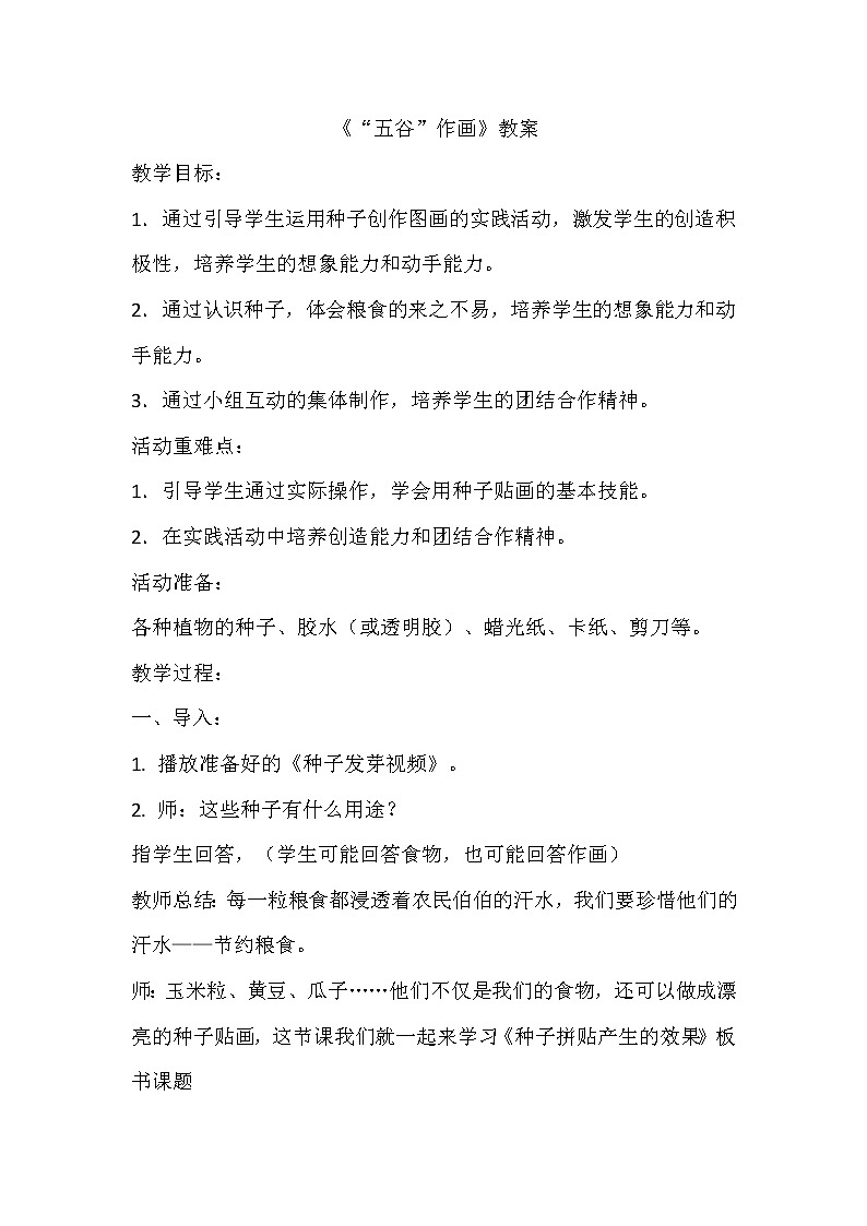 4下 3五谷作画  教案第1页
