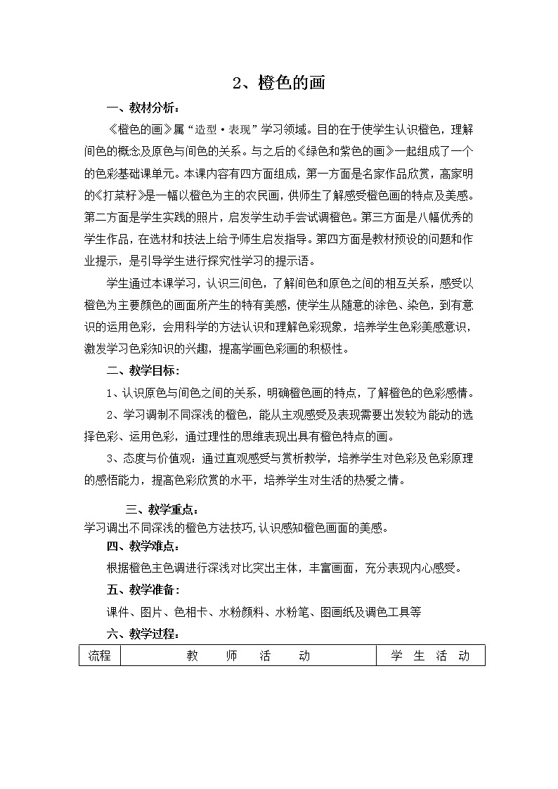三年级上册美术教案-第2课 橙绿紫-橙色的画｜辽海版第1页
