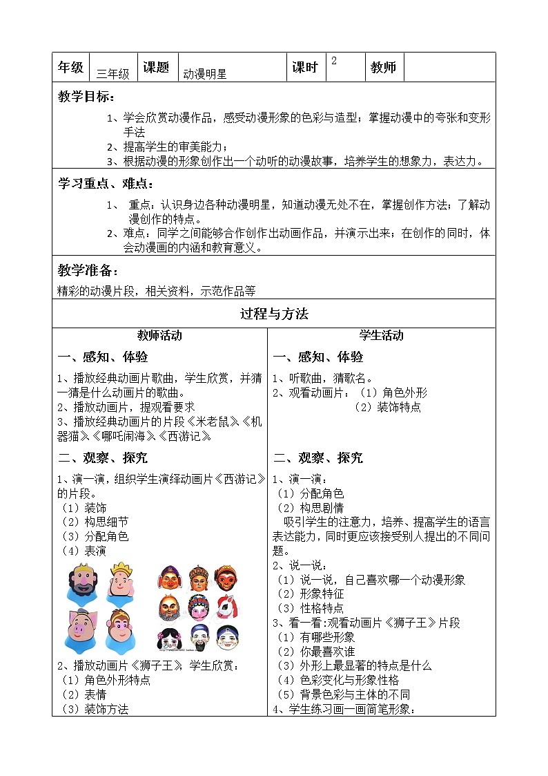 三年级下册美术教案-第17课 动漫明星｜辽海版01