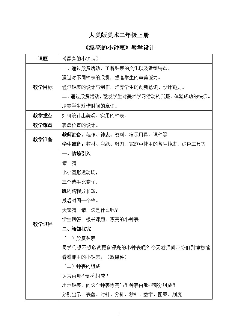 人美版美术二年级上册5.《漂亮的小钟表》课件+教学设计01