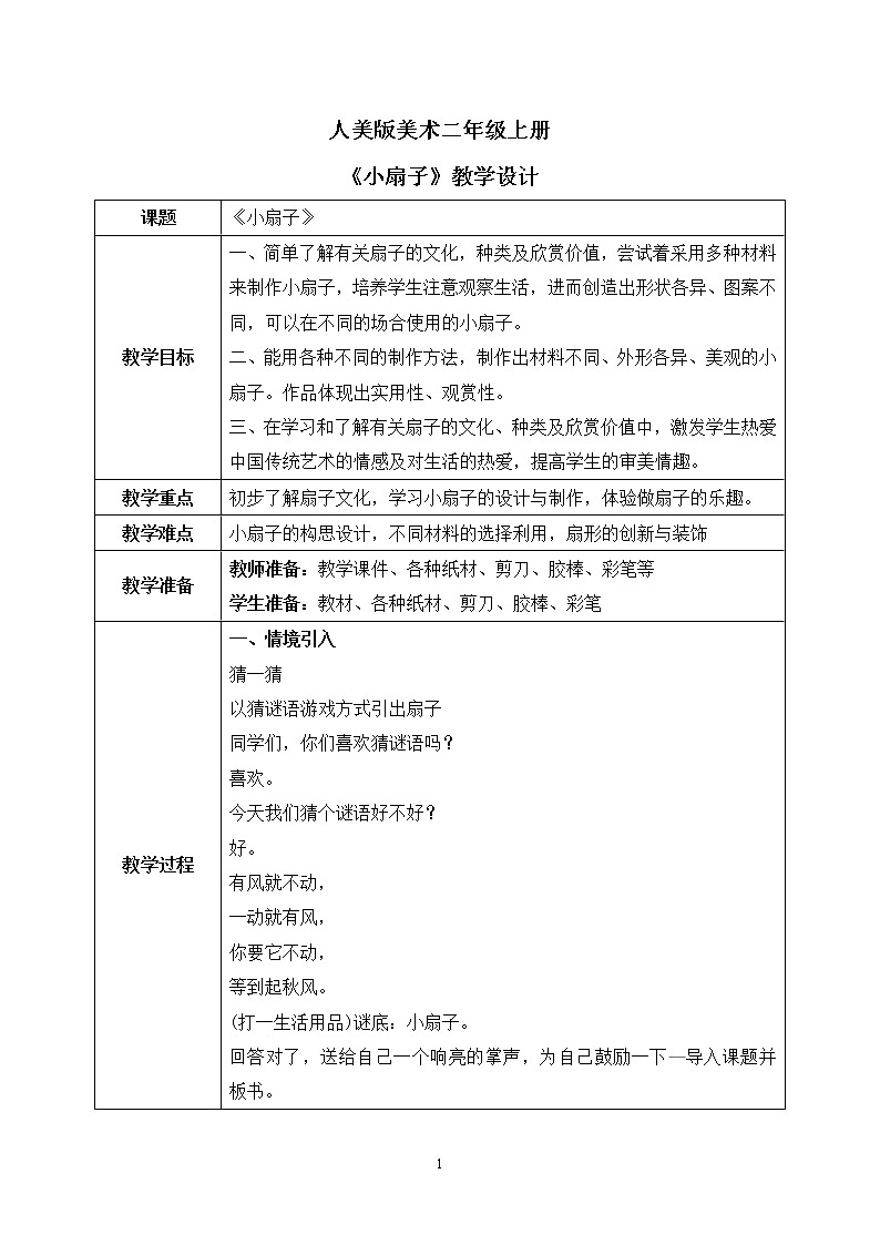 人美版美术二年级上册4.《小扇子》课件+教学设计01