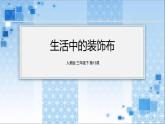 生活中的装饰布课件PPT