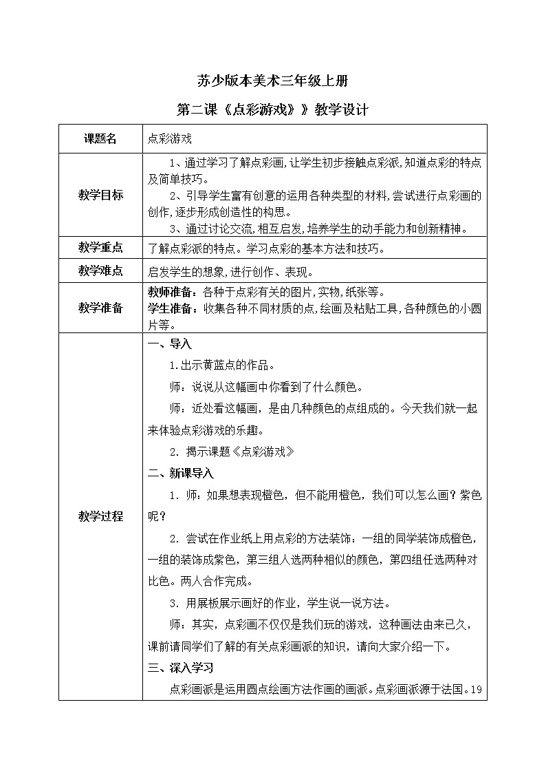 第2课《点彩游戏》教学设计第1页