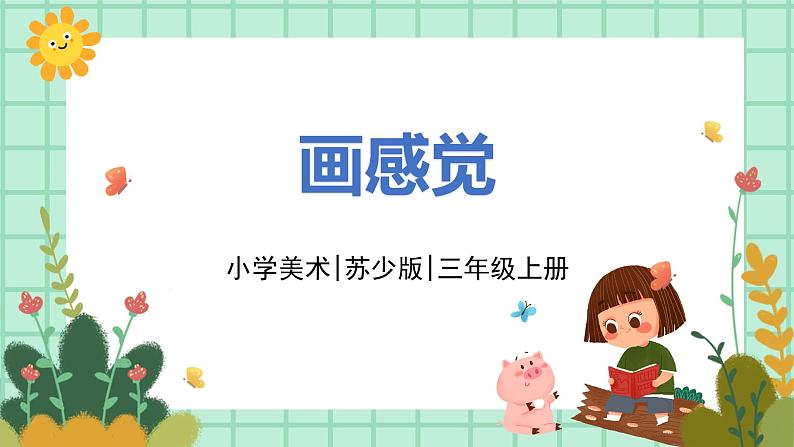 第5课《画感觉》课件第1页