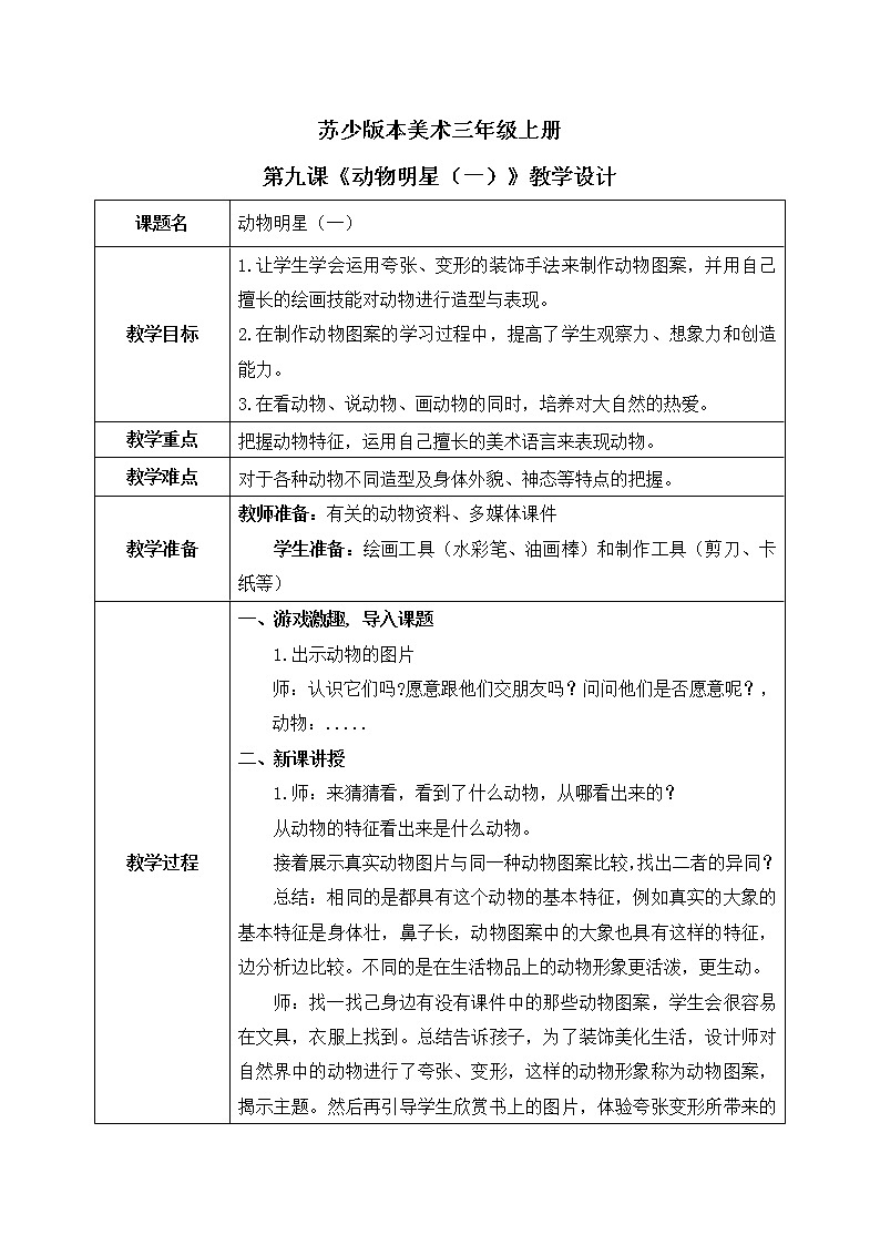 第9课《动物明星（一）》教学设计第1页