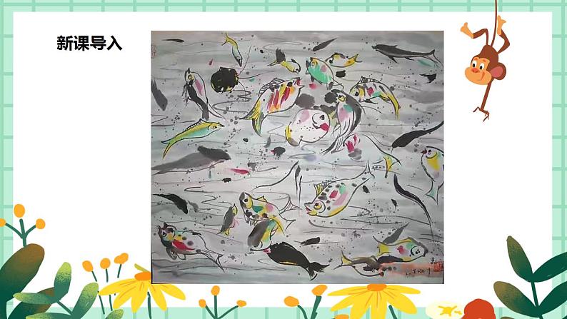 第11课《水墨画动物）》课件PPT+教案04