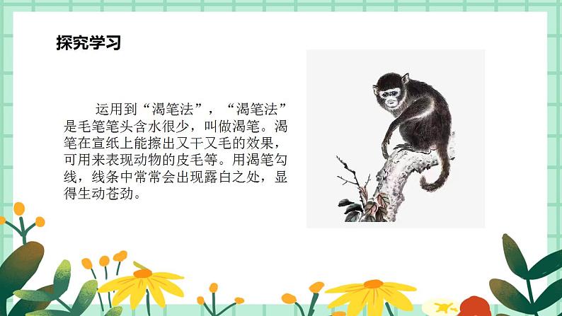 第11课《水墨画动物）》课件PPT+教案07