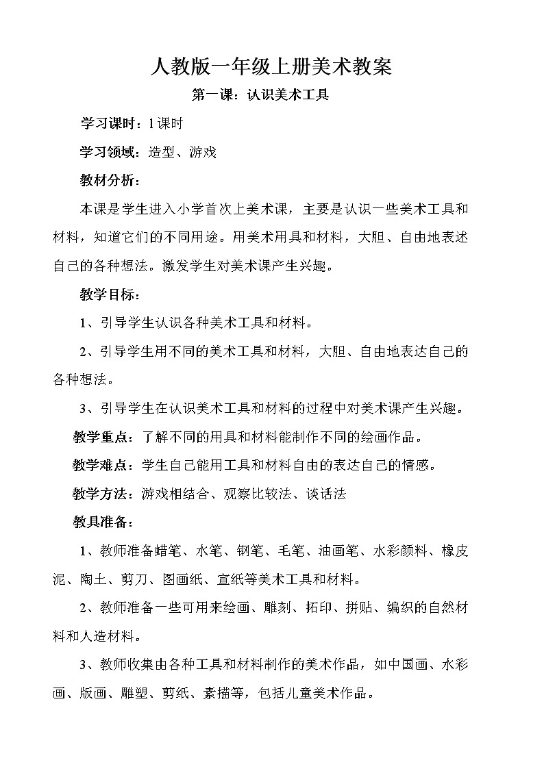 第一课 认识美术工具 教案201