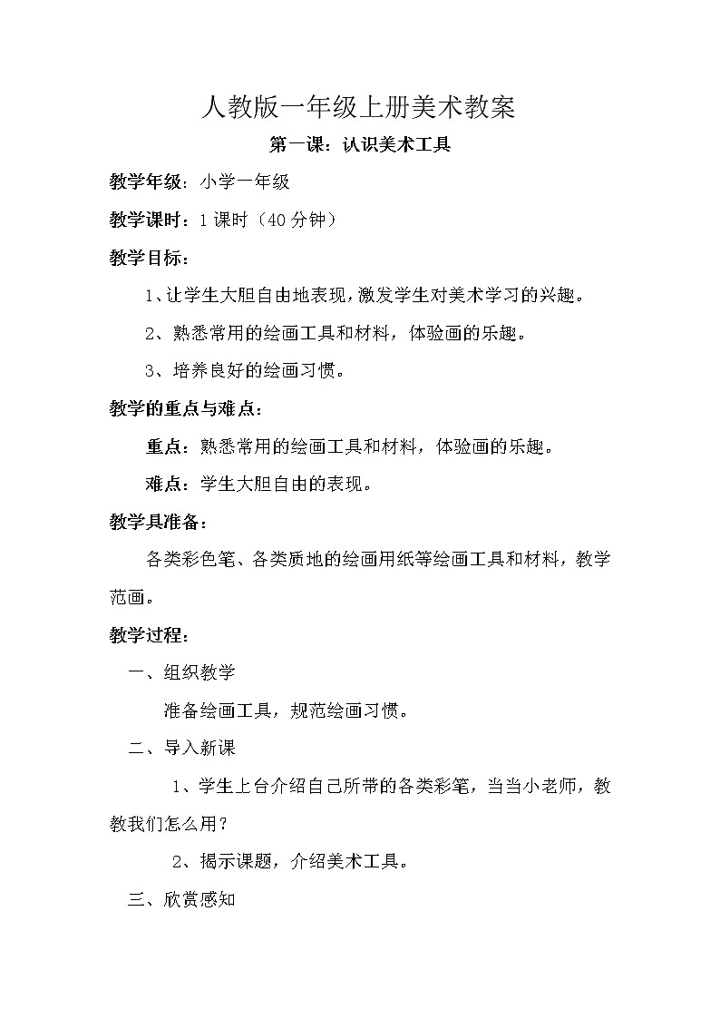 第一课 认识美术工具 教案401