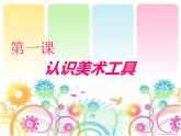 認(rèn)識(shí)美術(shù)工具2課件PPT