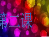 大家都來做3課件PPT