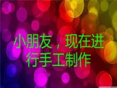 大家都來做3課件PPT