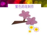 大家都來做3課件PPT