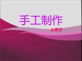 大家都来做4课件PPT