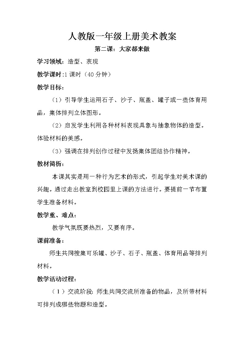 第二课 大家都来做 教案101