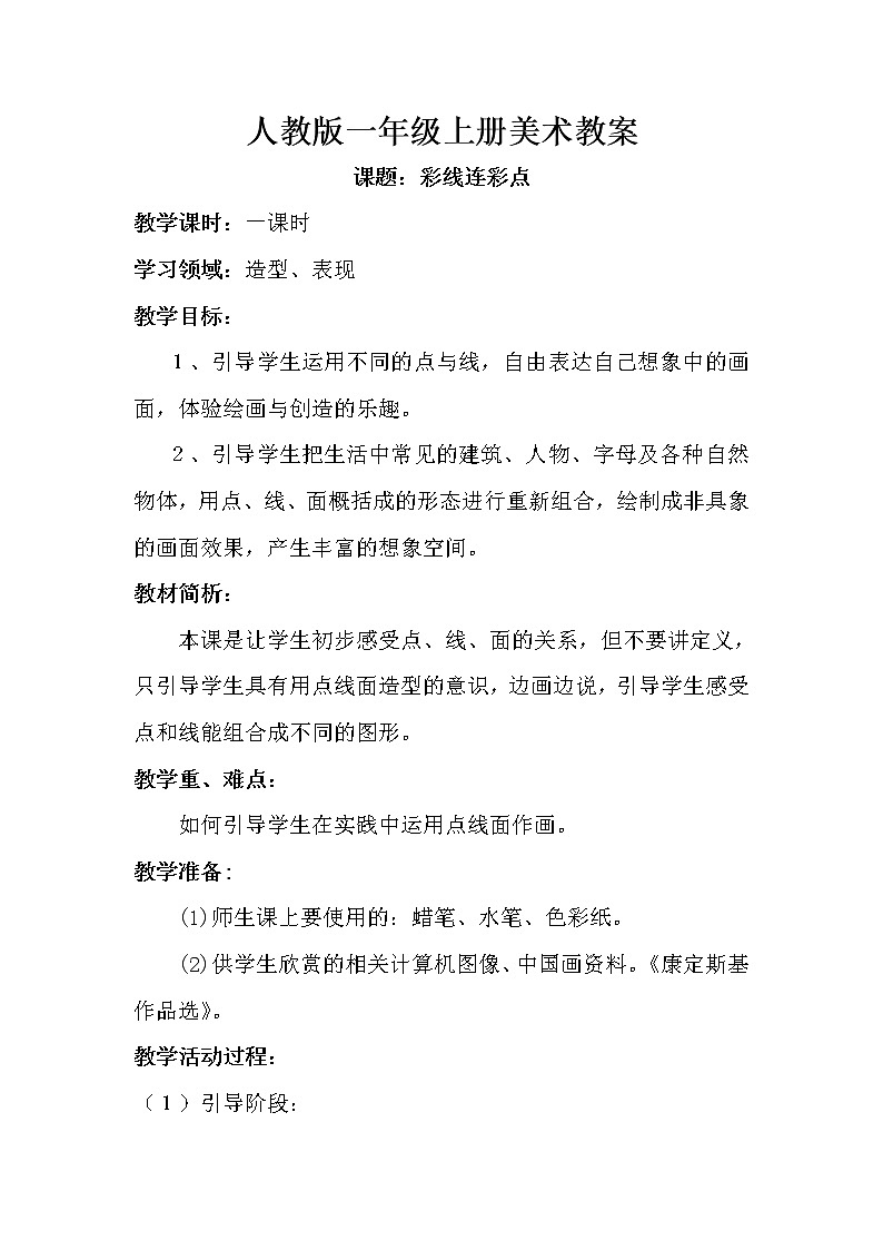 第三课 彩线连彩点 教案201