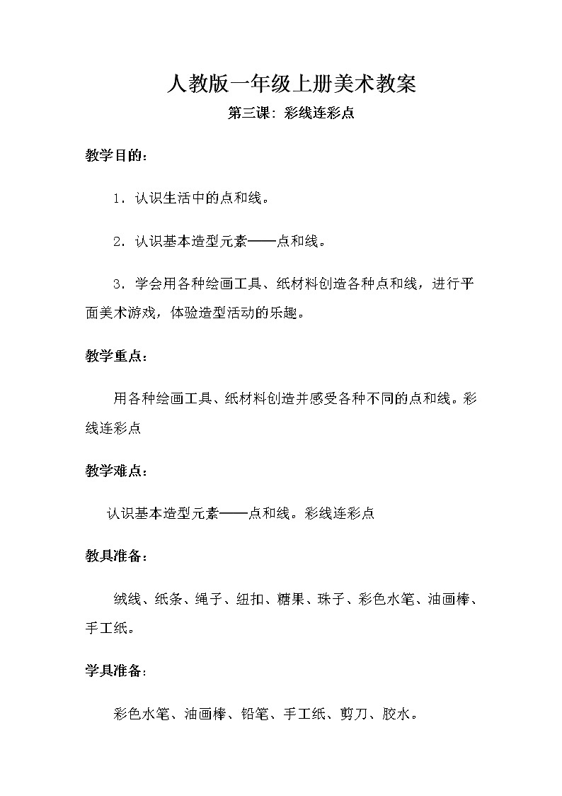 第三课 彩线连彩点 教案501