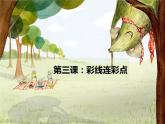 彩線連彩點1課件PPT