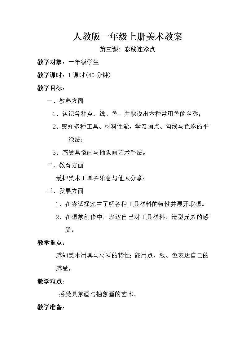 第三课 彩线连彩点 教案401