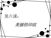 美麗的印紋1課件PPT