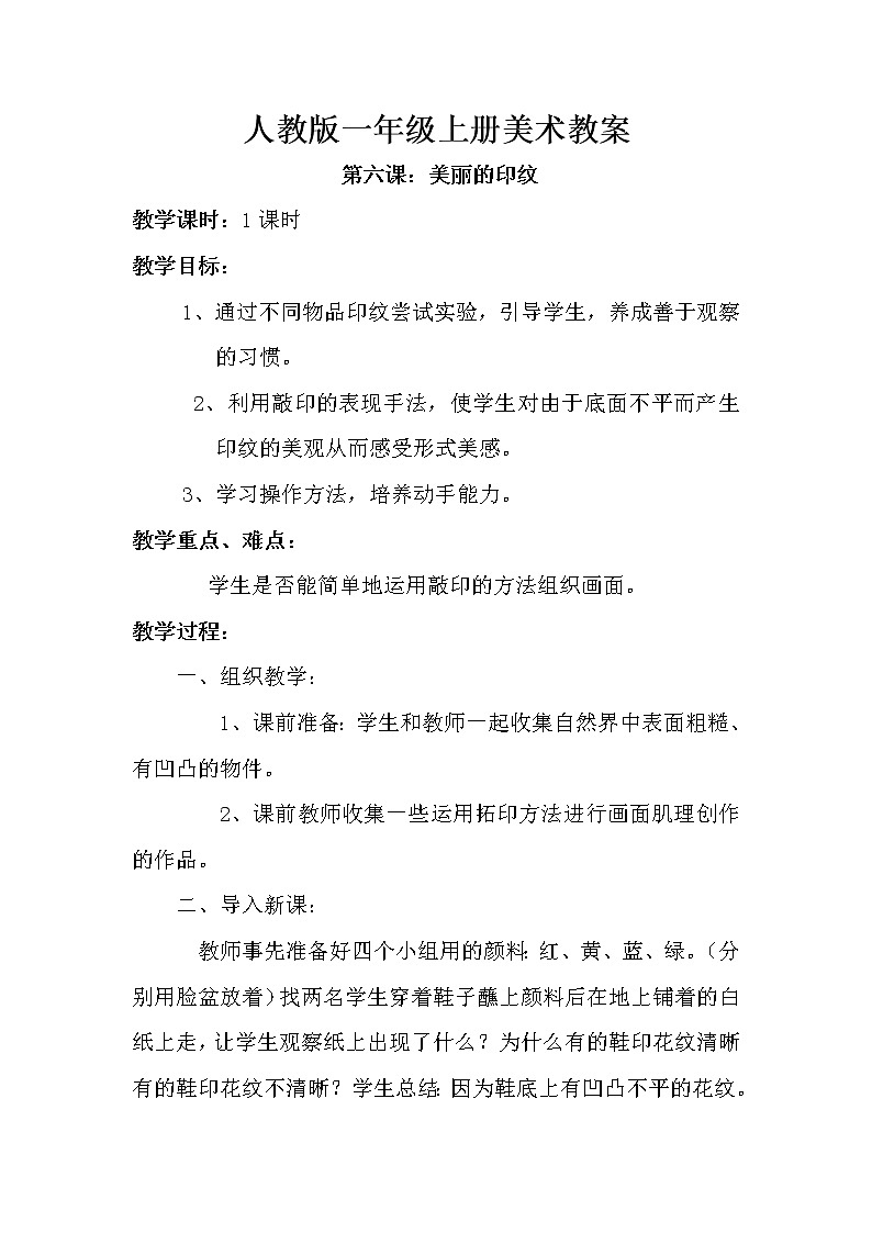 第六课 美丽的印纹 教案1第1页
