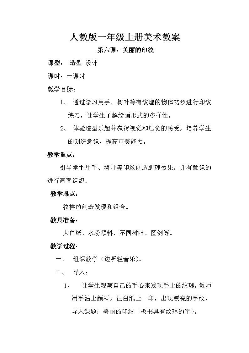 第六课 美丽的印纹 教案501