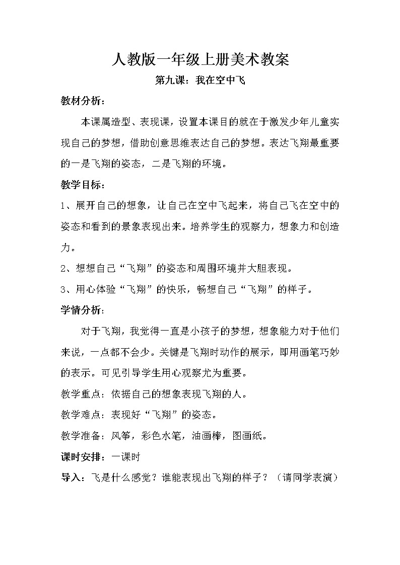 第九课 我在空中飞 教案6第1页
