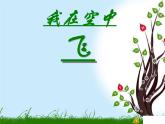 我在空中飛 3課件PPT