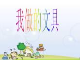 我做的“文具” 2課件PPT