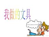 我做的“文具” 1課件PPT