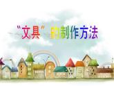 我做的“文具” 1課件PPT
