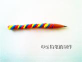 我做的“文具” 1課件PPT