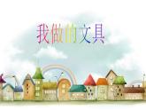 我做的“文具” 3課件PPT