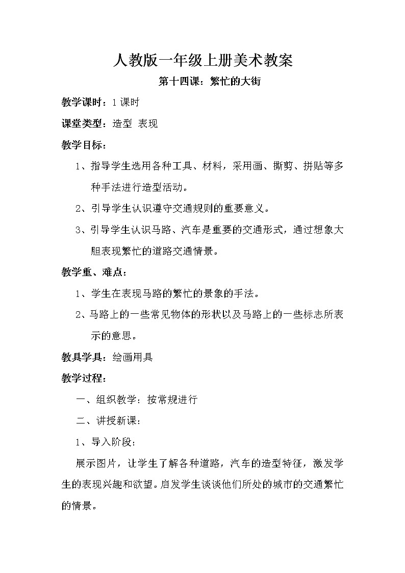 第14课 繁忙的大街 教案101