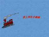 乘上列車去畫畫3課件PPT