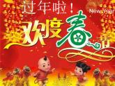 第十九課 過年啦4課件PPT