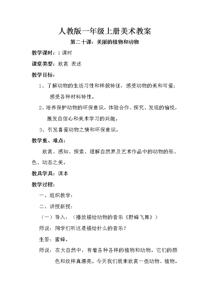 第二十课 美丽的植物和动物 教案1第1页