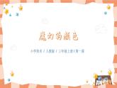人教版美術(shù)三年級上冊1.《魔幻的顏色》課件+教學(xué)設(shè)計