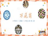 人教版美术三年级上册2.《万花筒》课件+教学设计