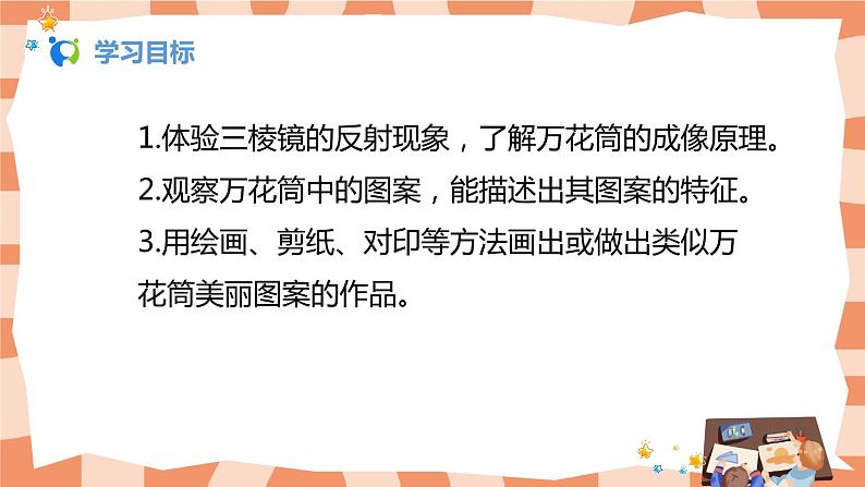 人教版美术三年级上册2.《万花筒》课件+教学设计02